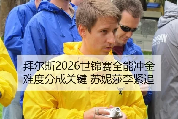 拜尔斯2026世锦赛全能冲金 难度分成关键 苏妮莎李紧追