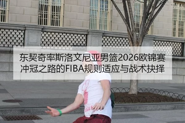 dong-qi-qi-lv-si-luo-wen-ni-ya-nan-lan-ou-jin-sai-chong-guan-zhi-lu-de-gui-ze-shi-ying-yu-zhan-shu-jue-ze-2-271.jpg